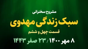 سبک زندگی مهدوی قسمت چهل و ششم / 8 مهر 1400