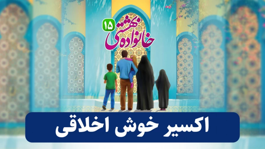 اکسیر خوش اخلاقی