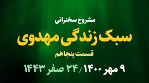 سبک زندگی مهدوی قسمت پنجاهم / 9 مهر 1400