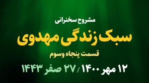 سبک زندگی مهدوی قسمت پنجاه و سوم / 12 مهر 1400