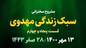 سبک زندگی مهدوی قسمت پنجاه و چهارم / 13 مهر 1400