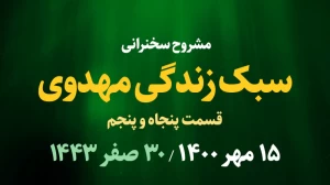 سبک زندگی مهدوی قسمت پنجاه و پنجم/ 15 مهر 1400