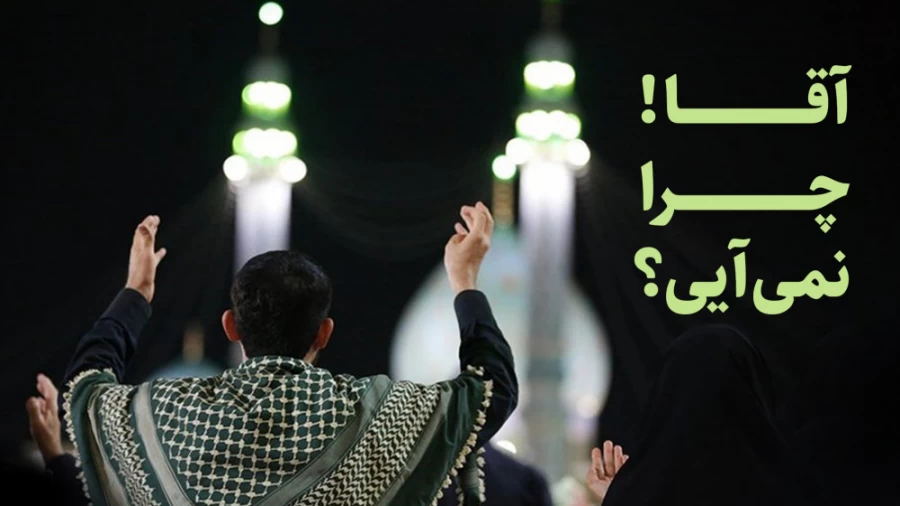 آقا! چرا نمی آیی؟