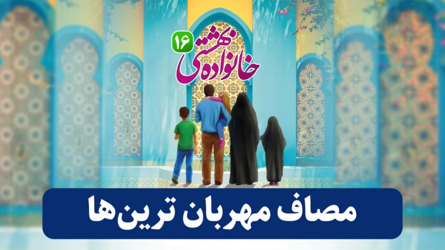 مصاف مهربان ترین ها