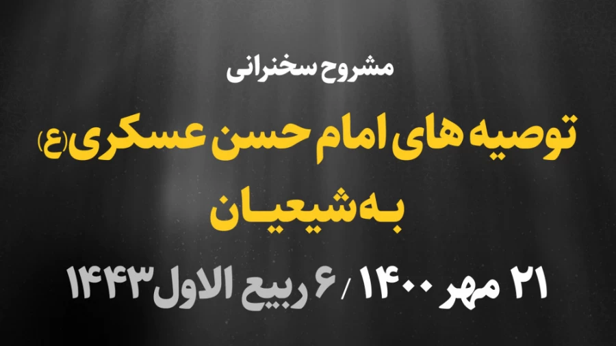 توصیه های امام حسن عسکری(ع) به شیعیان/ 21 مهر 1400