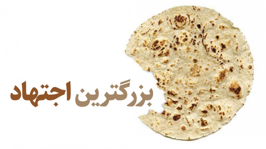 بزرگترین اجتهاد