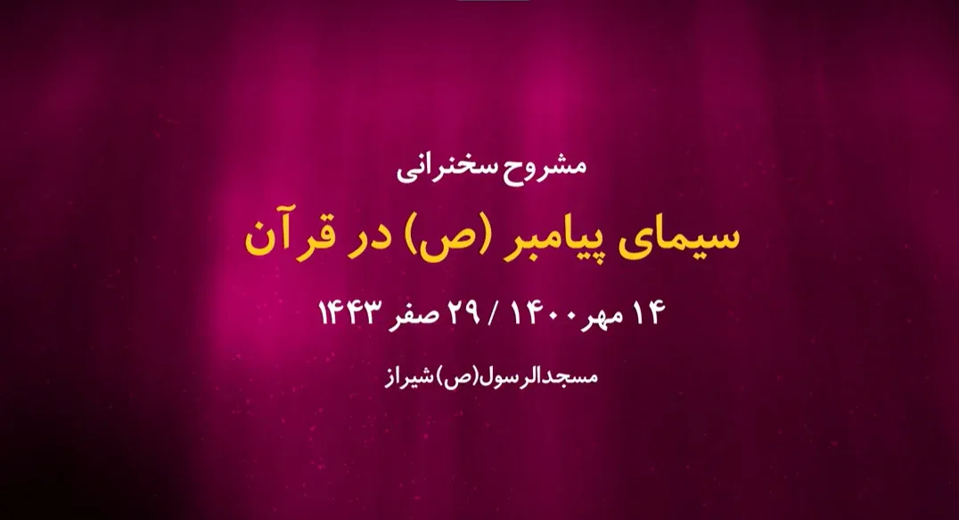 سیمای پیامبر(ص) در قرآن / 14 مهر 1400