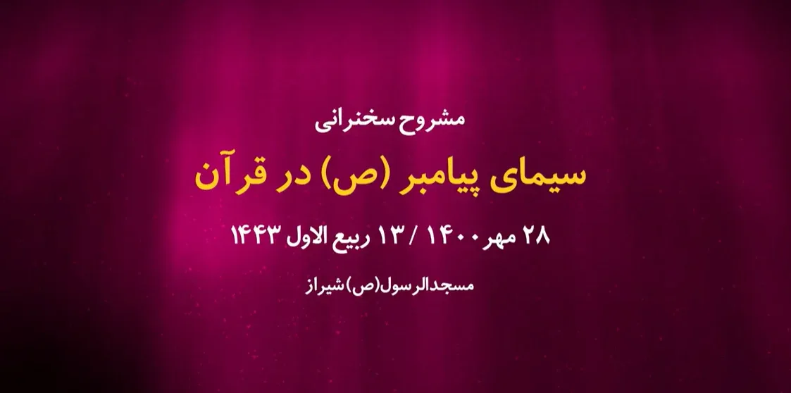 سیمای پیامبر(ص) در قرآن / 28 مهر 1400