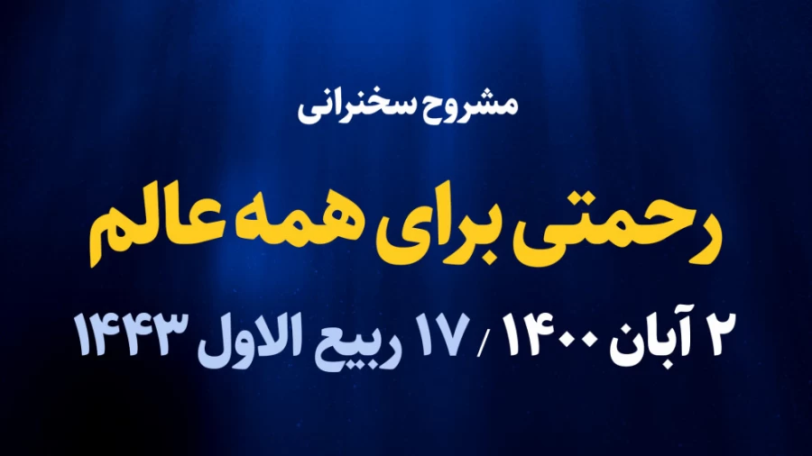 رحمتی برای همه عالم / 2 آبان 1400