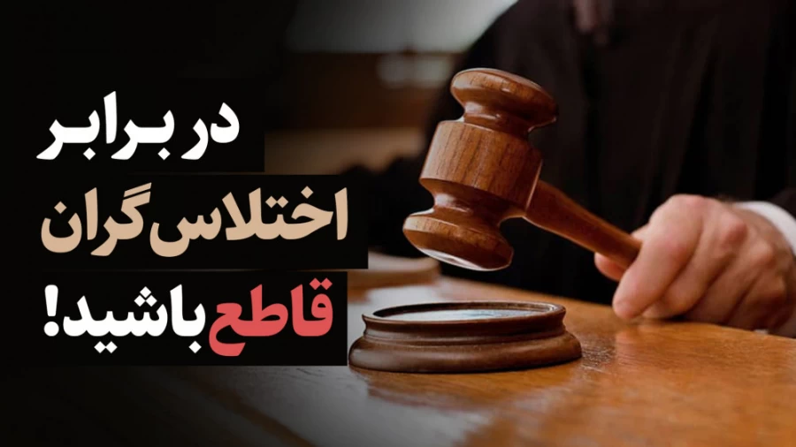 در برابر اختلاس گران قاطع باشید!