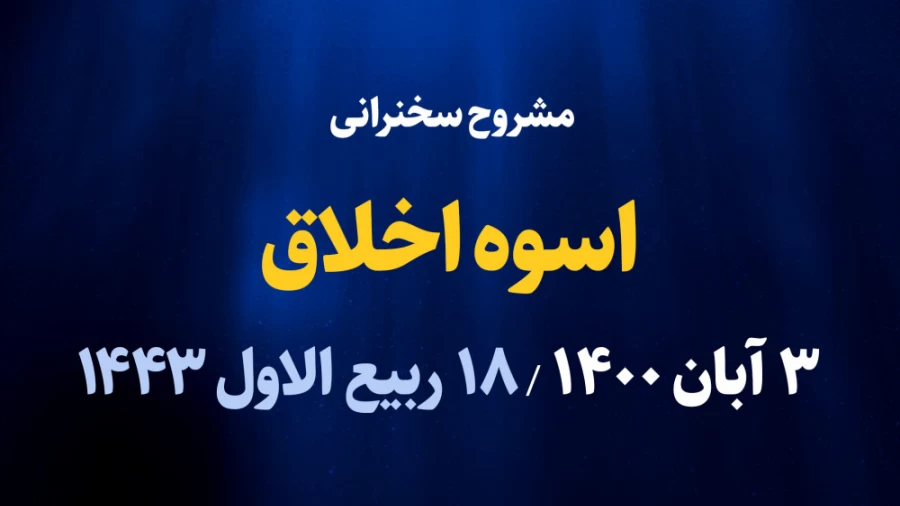 اسوه اخلاق / 3 آبان 1400