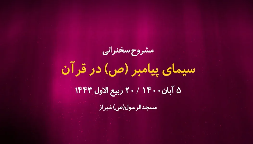 سیمای پیامبر(ص) در قرآن / 5 آبان 1400