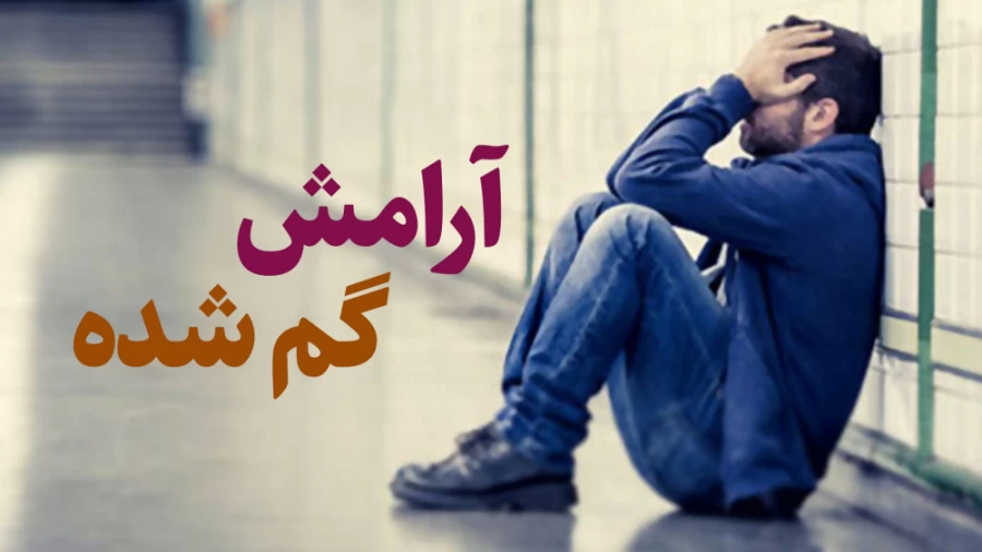 آرامش گم شده