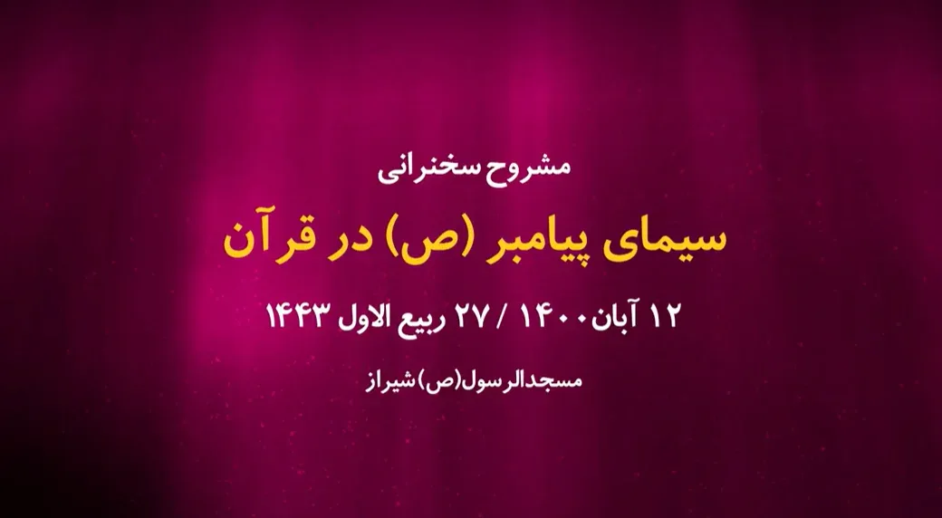 سیمای پیامبر(ص) در قرآن / 12 آبان 1400سیمای پیامبر(ص) در قرآن / 12 آبان 1400