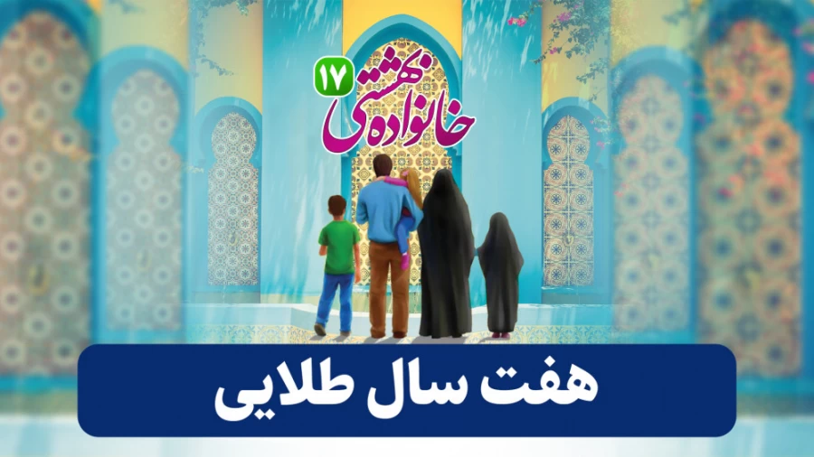 هفت سال طلایی