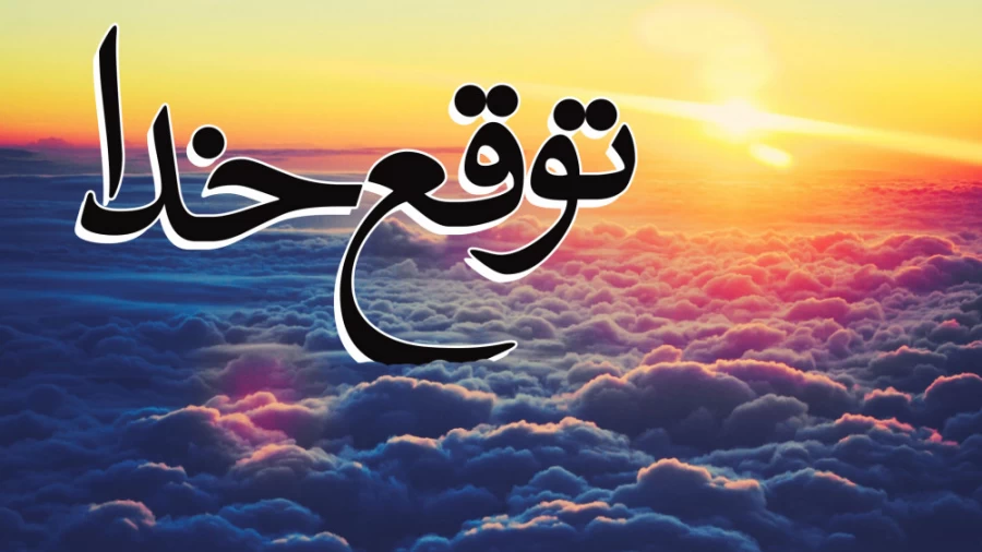 توقع خدا