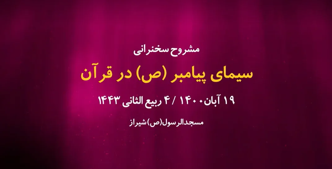 سیمای پیامبر(ص) در قرآن / 19 آبان 1400
