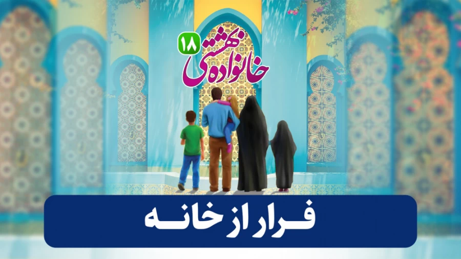 فرار از خانه