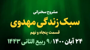 سبک زندگی مهدوی قسمت پنجاه و نهم / 24 آبان 1400