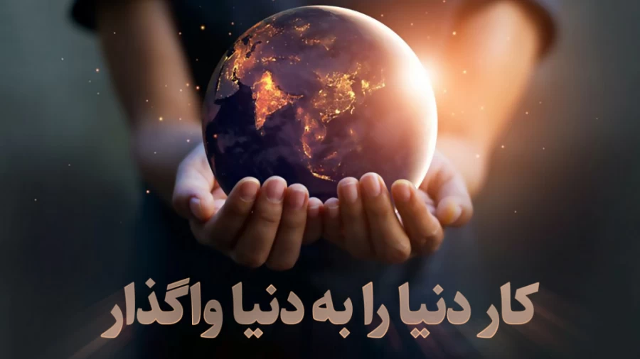 کار دنیا را به دنیا واگذار