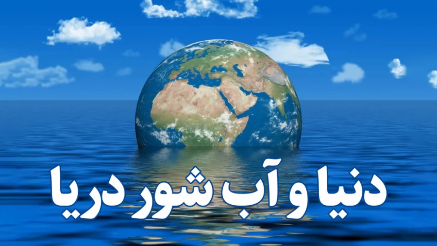 دنیا و آب شور دریا