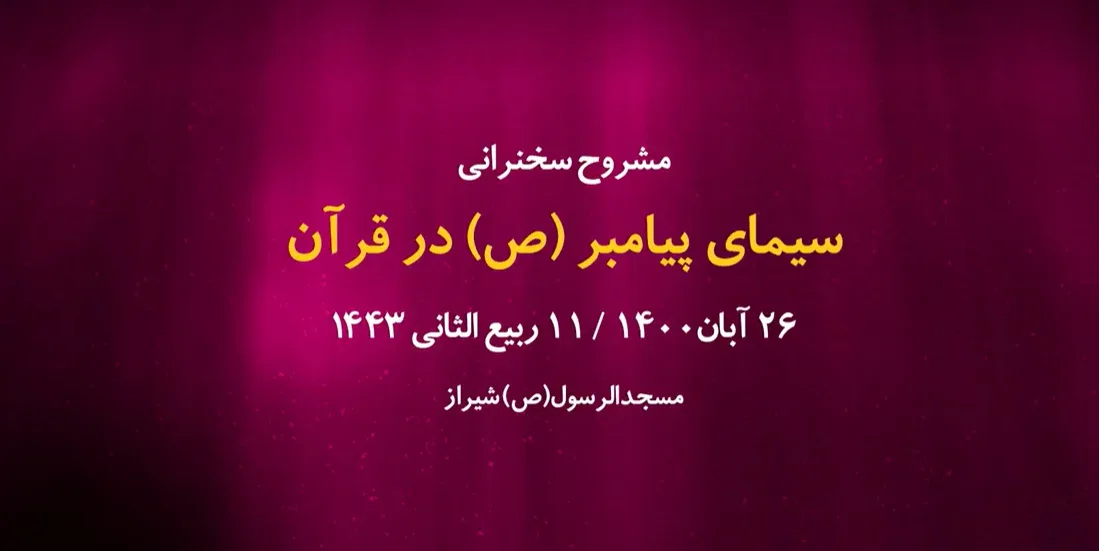 سیمای پیامبر(ص) در قرآن / 26 آبان 1400
