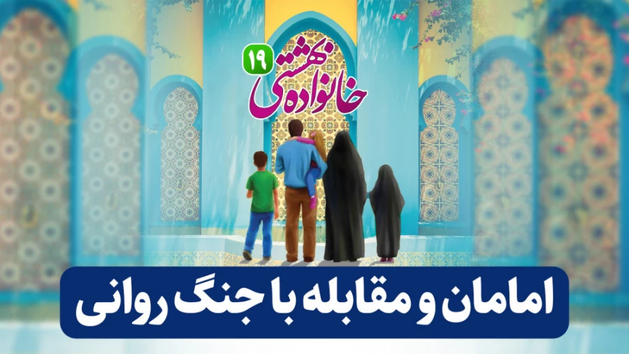امامان و مقابله با جنگ روانی