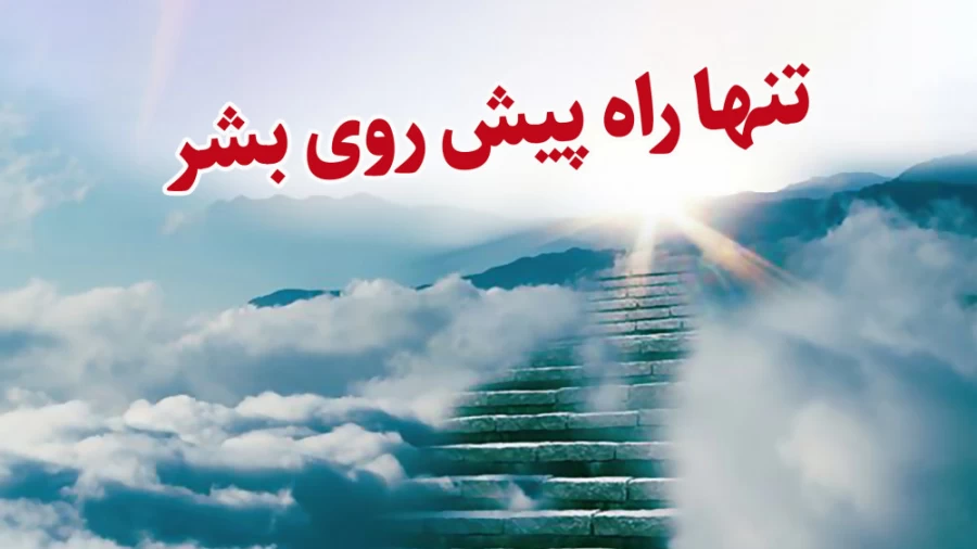 تنها راه پیشروی بشر
