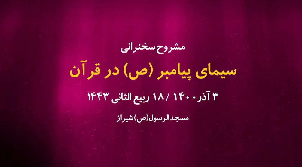 سیمای پیامبر(ص) در قرآن / 3 آذر 1400