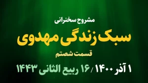 سبک زندگی مهدوی قسمت شصتم / 1 آذر 1400