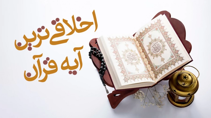اخلاقی‌ترین آیه قرآن