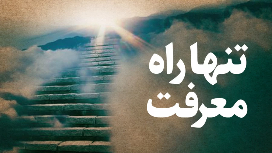 تنها راه معرفت