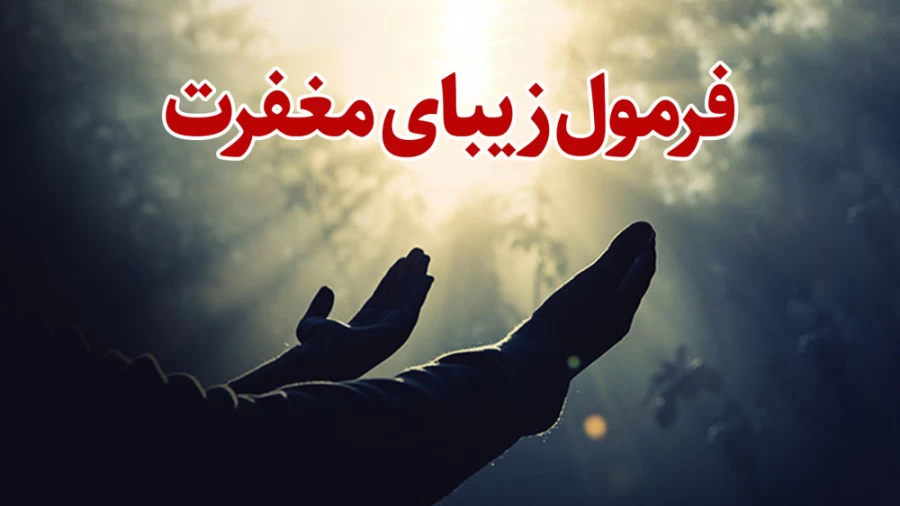 فرمول زیبای مغفرت