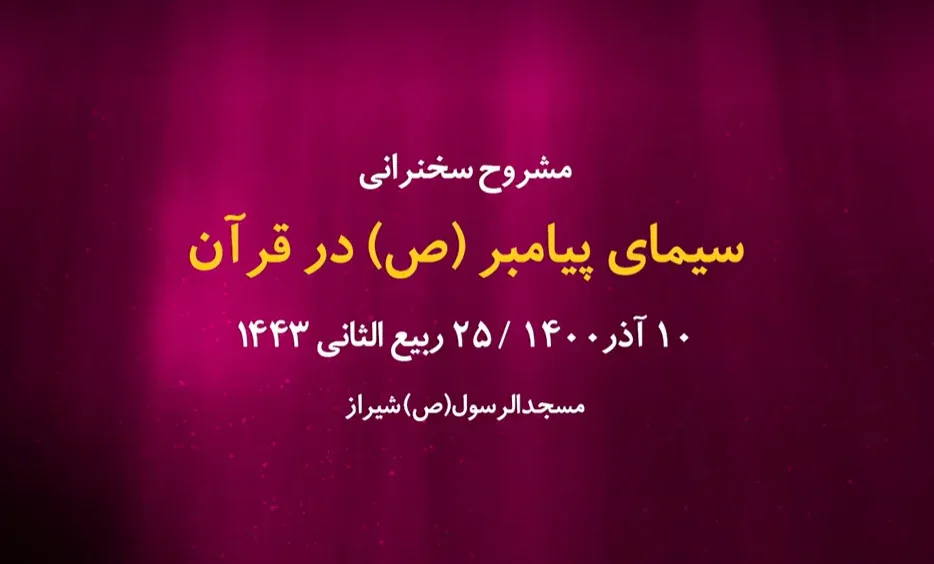 سیمای پیامبر(ص) در قرآن / 10 آذر 1400