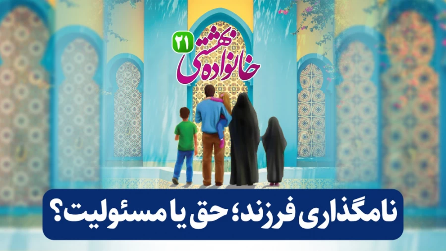 نامگذاری فرزند؛ حق یا مسئولیت؟