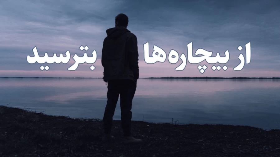 از بیچاره ها بترسید!