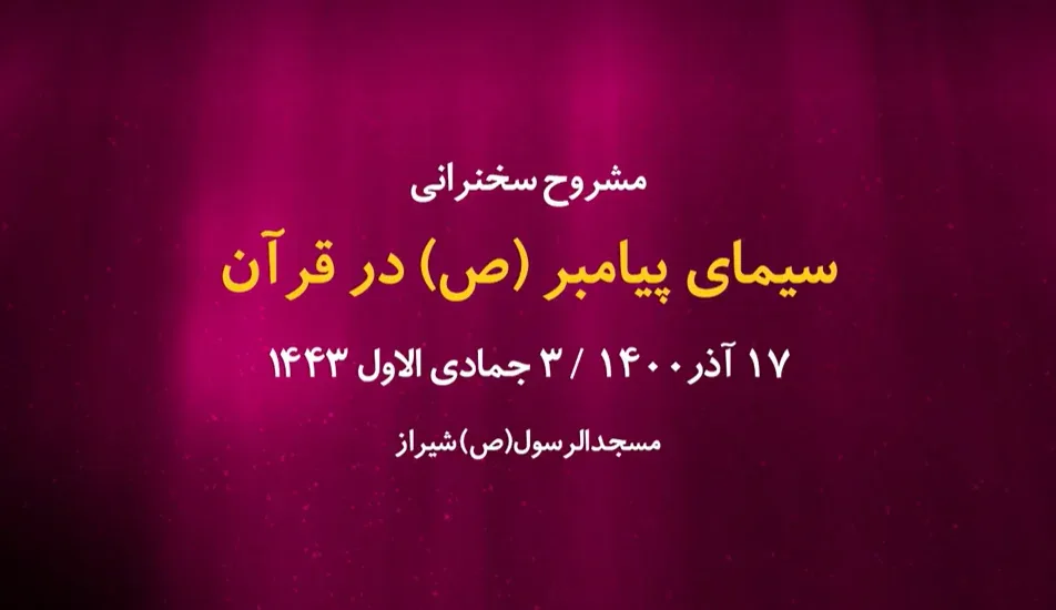 سیمای پیامبر(ص) در قرآن / 17 آذر 1400