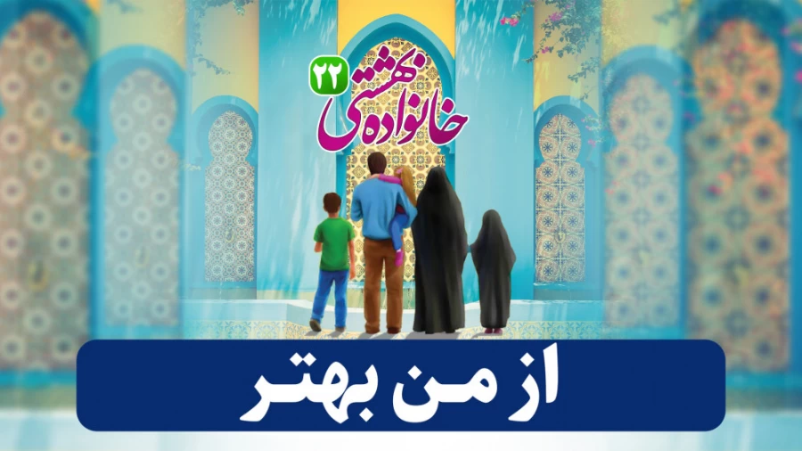 از من بهتر