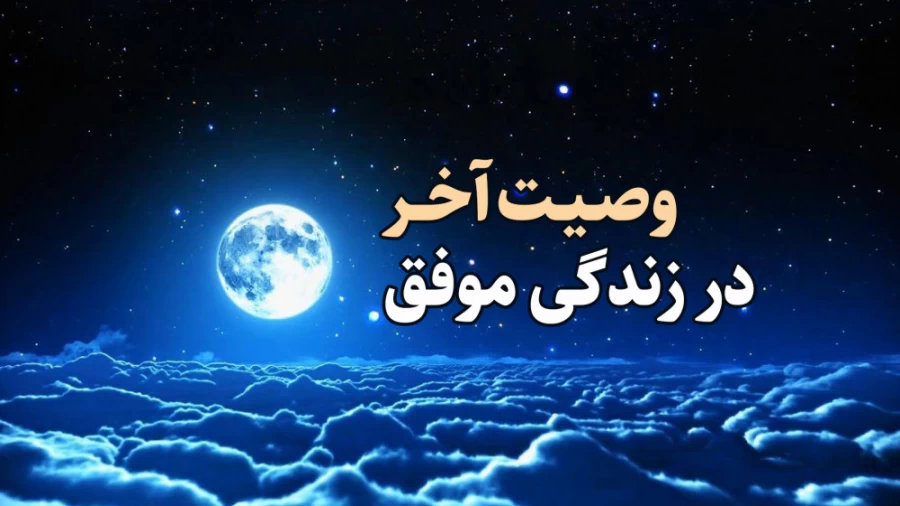 وصیت آخر در زندگی موفق