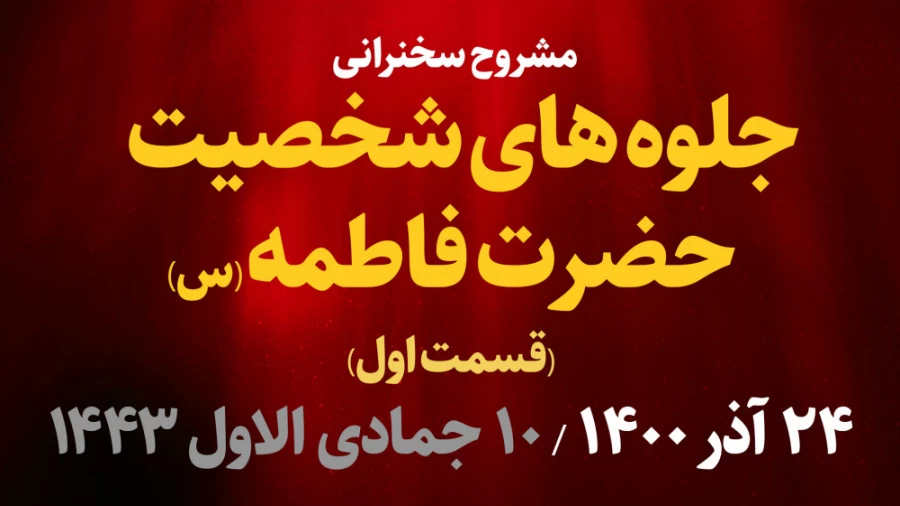جلوه های شخصیت حضرت فاطمه(س) قسمت اول / 24 آذر 1400