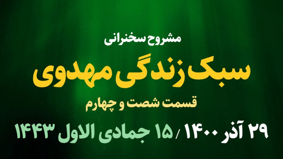 سبک زندگی مهدوی قسمت شصت و چهارم / 29 آذر 1400
