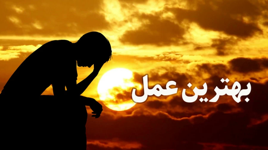 بهترین عمل