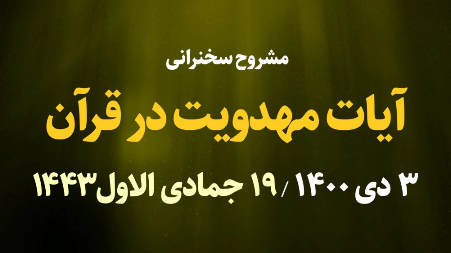 آیات مهدویت در قرآن / 3 دی 1400
