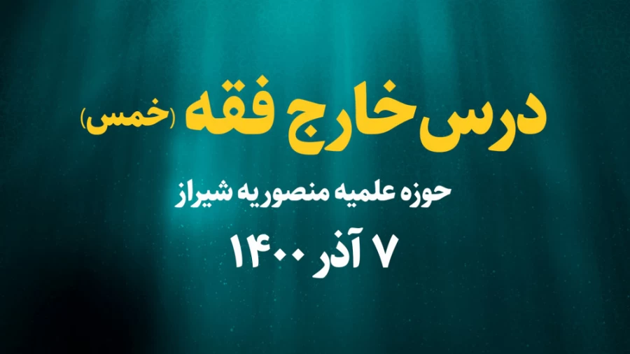 درس خارج فقه (خمس) / 7 آذر 1400
