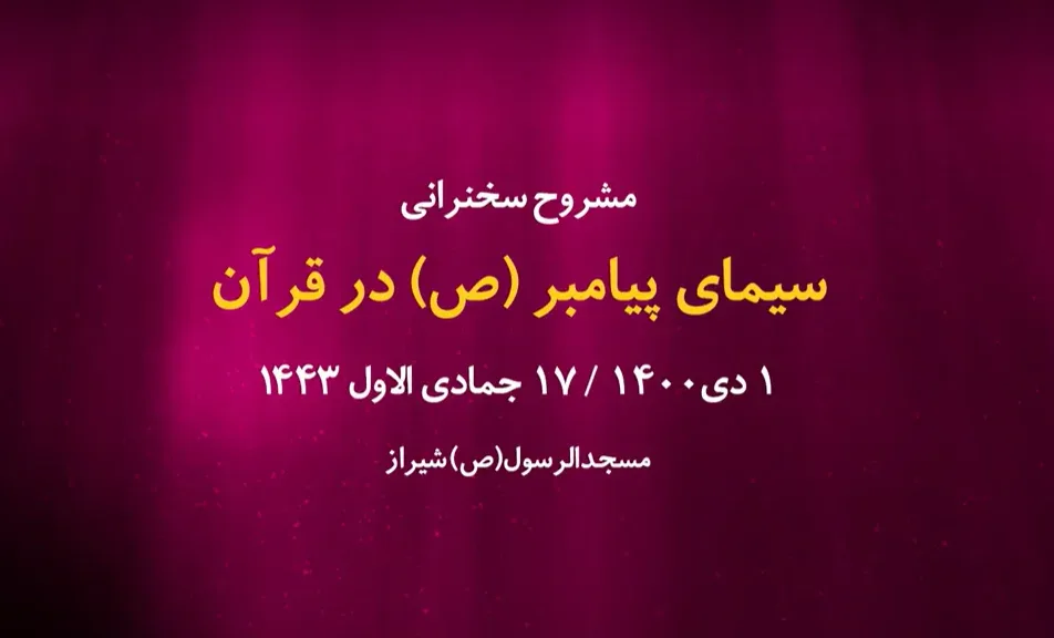 سیمای پیامبر(ص) در قرآن / 1 دی 1400