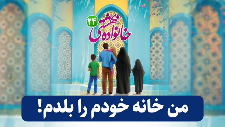 من خانه خودم را بلدم!