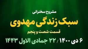 سبک زندگی مهدوی قسمت شصت و پنجم / 6 دی 1400