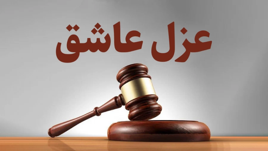 عزل عاشق