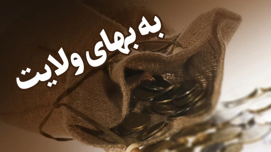 به بهانه ولایت