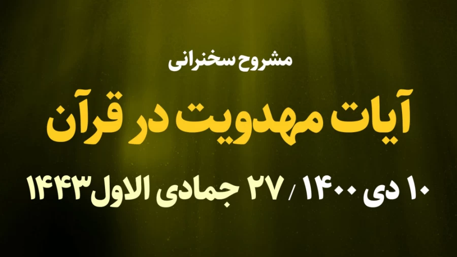 آیات مهدویت در قرآن / 10 دی 1400